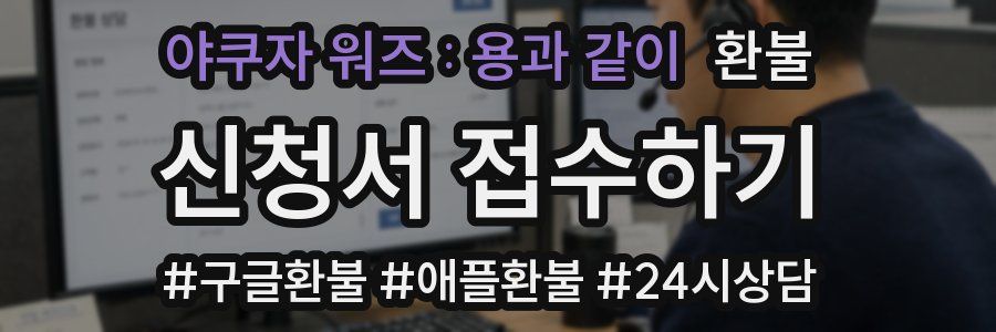 야쿠자 워즈 : 용과 같이 환불