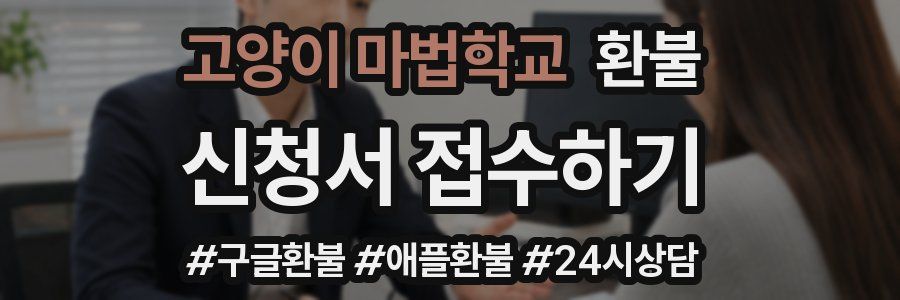 고양이 마법학교 환불