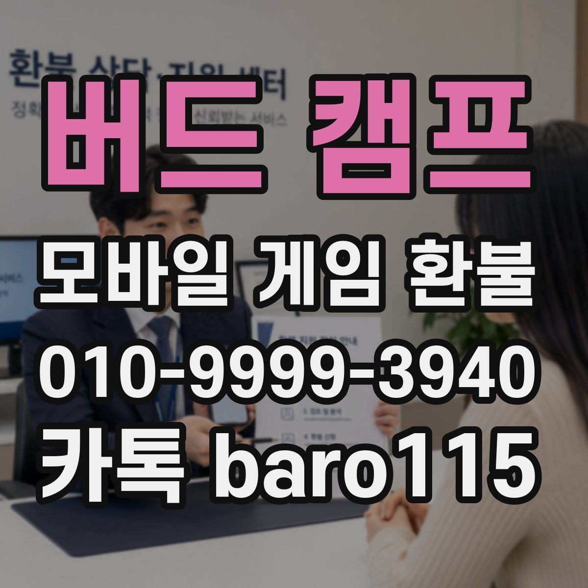 버드 캠프 환불 상담용 스크린샷을 모으는 기준