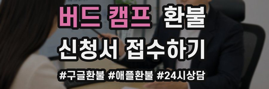 버드 캠프 환불