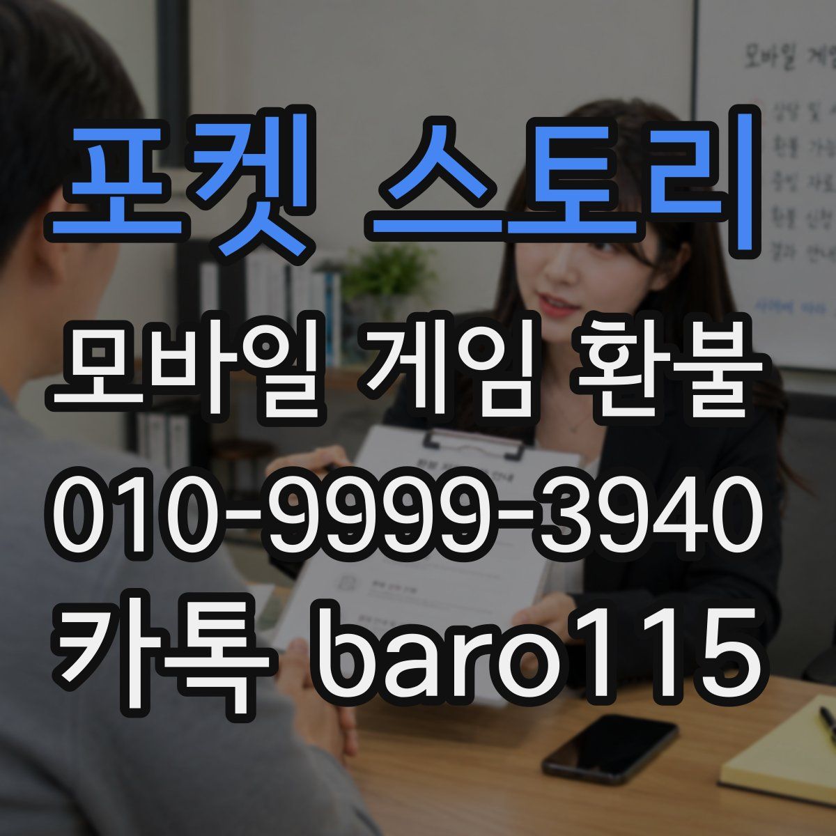 포켓 스토리 환불