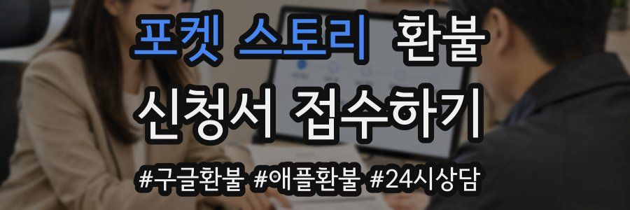 포켓 스토리 환불