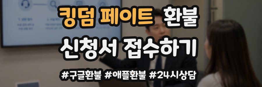 킹덤 페이트 환불