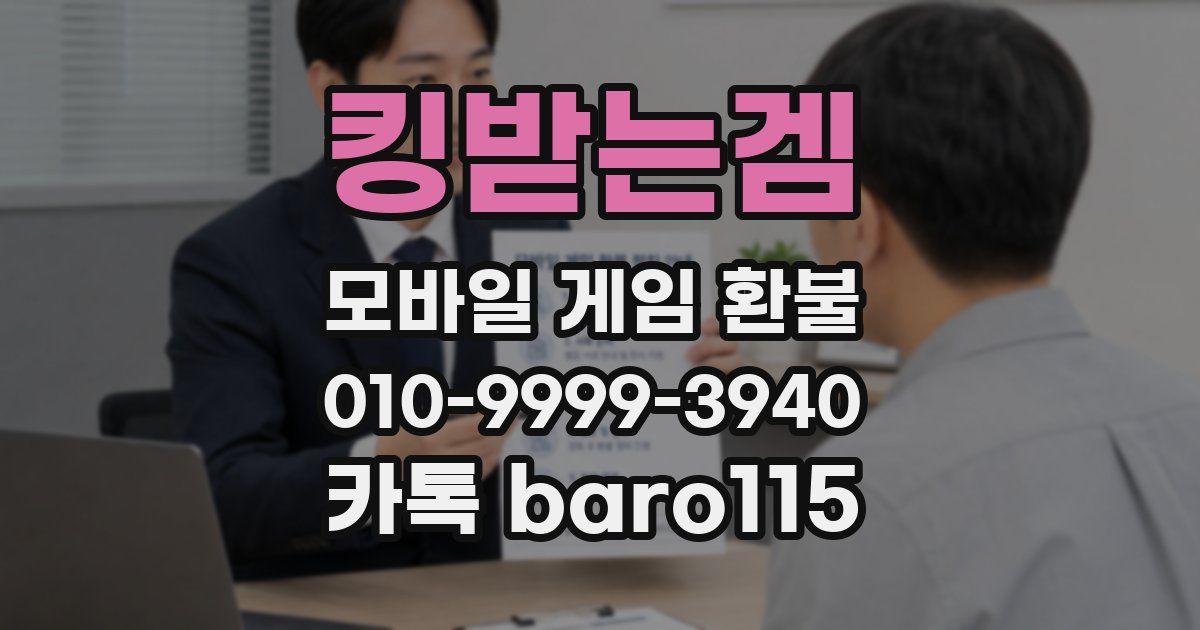 킹받는겜 환불