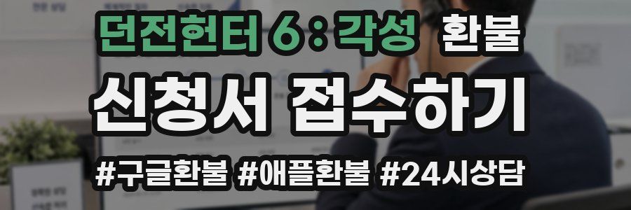 던전헌터 6 : 각성 환불
