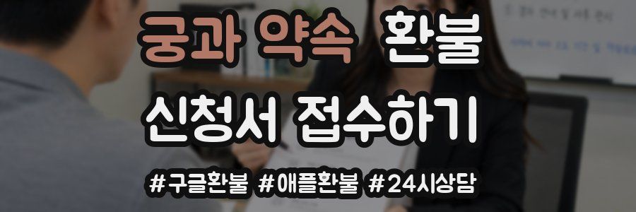 궁과 약속 환불