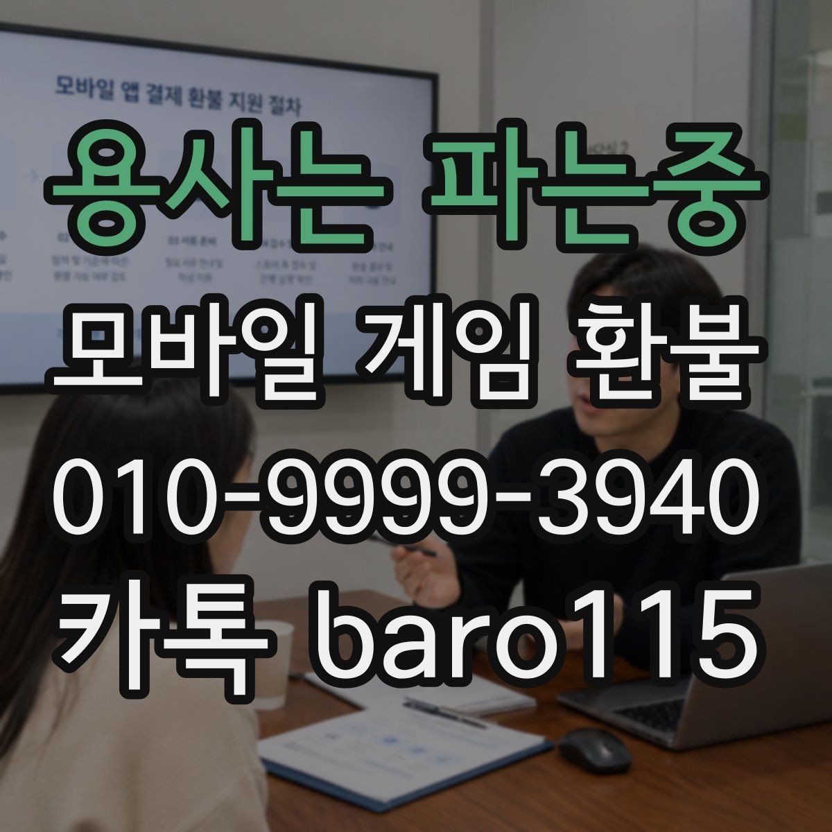 용사는 파는중 환불 상담에서 자주 묻는 결제 정보 정리