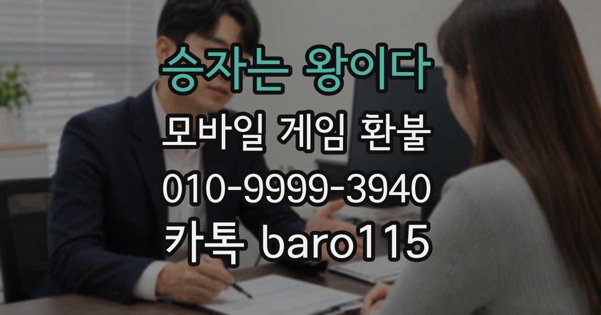 승자는 왕이다 환불