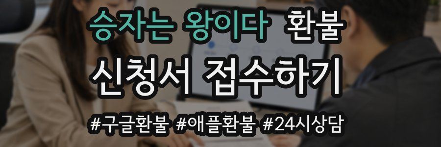 승자는 왕이다 환불