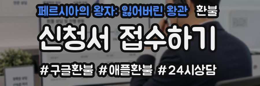 페르시아의 왕자: 잃어버린 왕관 환불