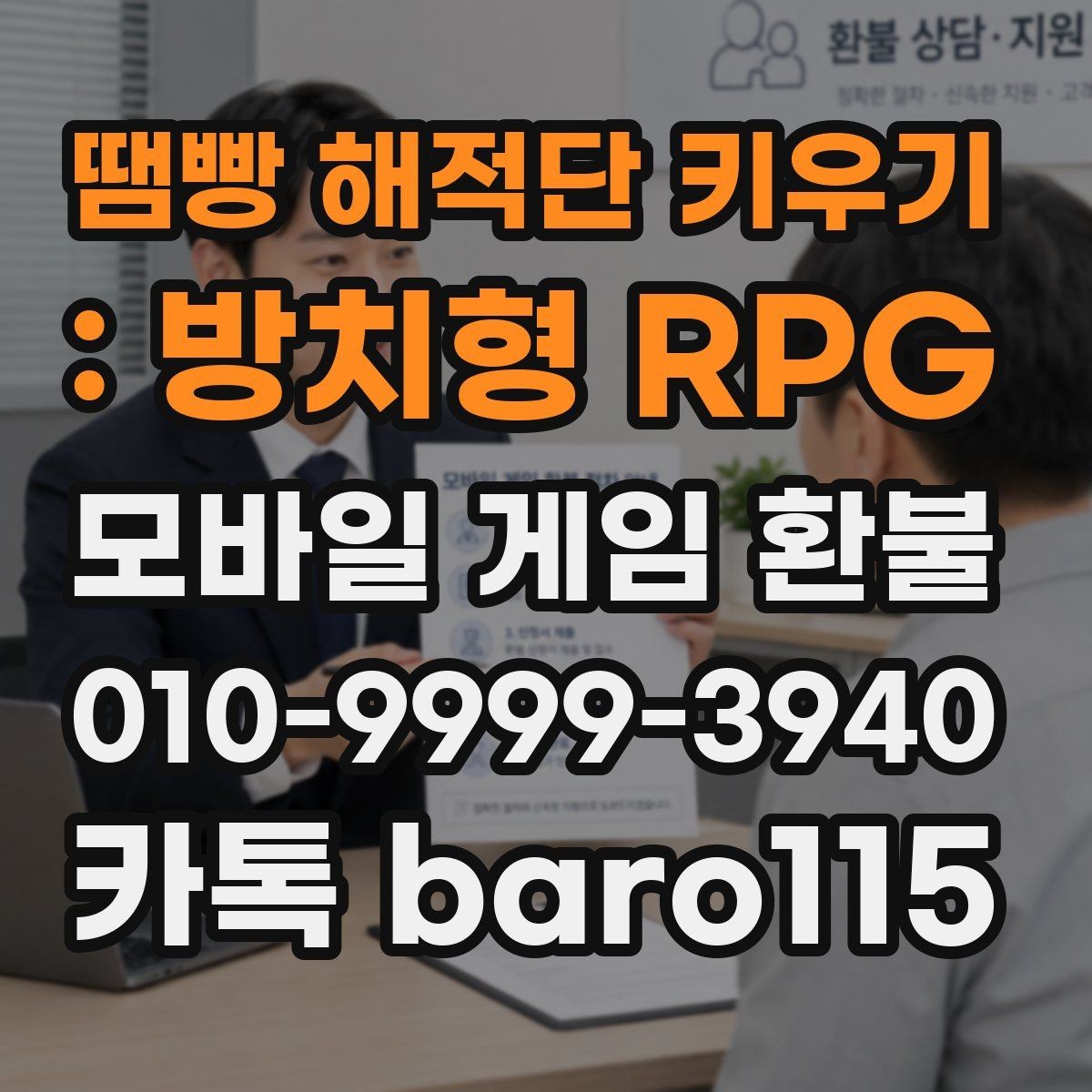 땜빵 해적단 키우기 : 방치형 RPG 환불 신청 시 주문번호 입력 전 점검사항