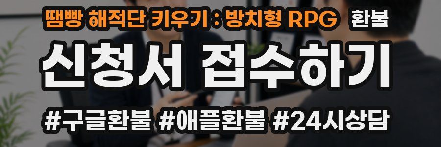 땜빵 해적단 키우기 : 방치형 RPG 환불