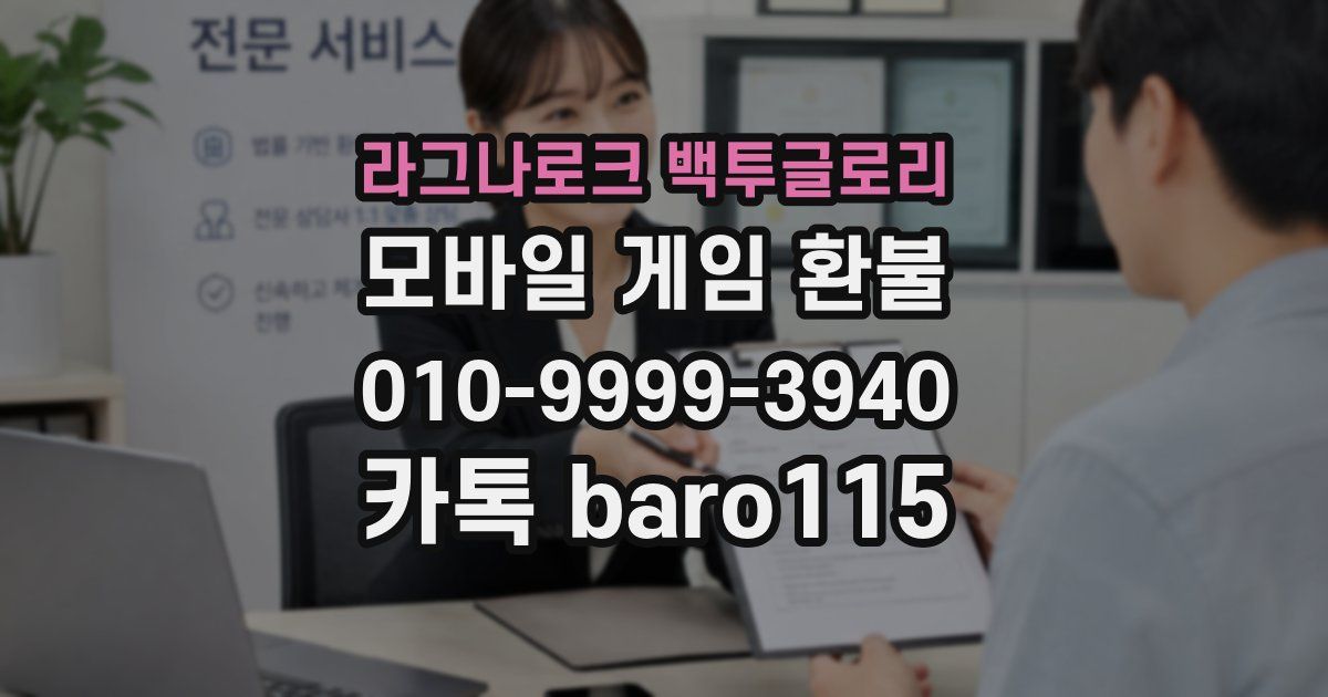 라그나로크 백투글로리 환불