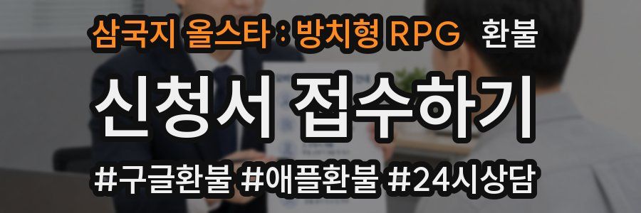 삼국지 올스타 : 방치형 RPG 환불