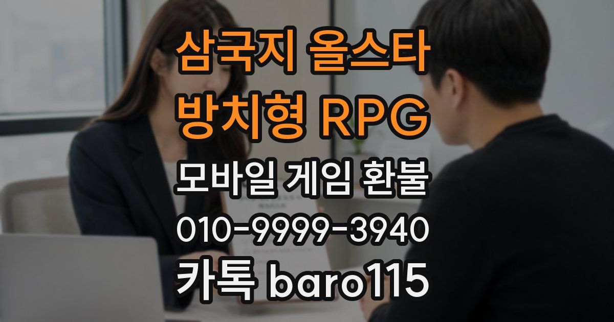 삼국지 올스타 : 방치형 RPG 환불