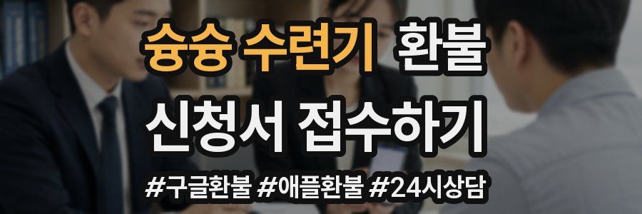 슝슝 수련기 환불