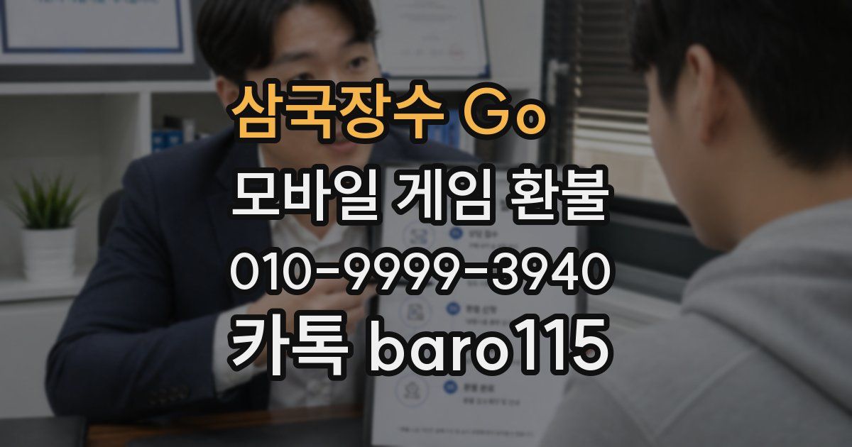 삼국장수 Go！ 환불