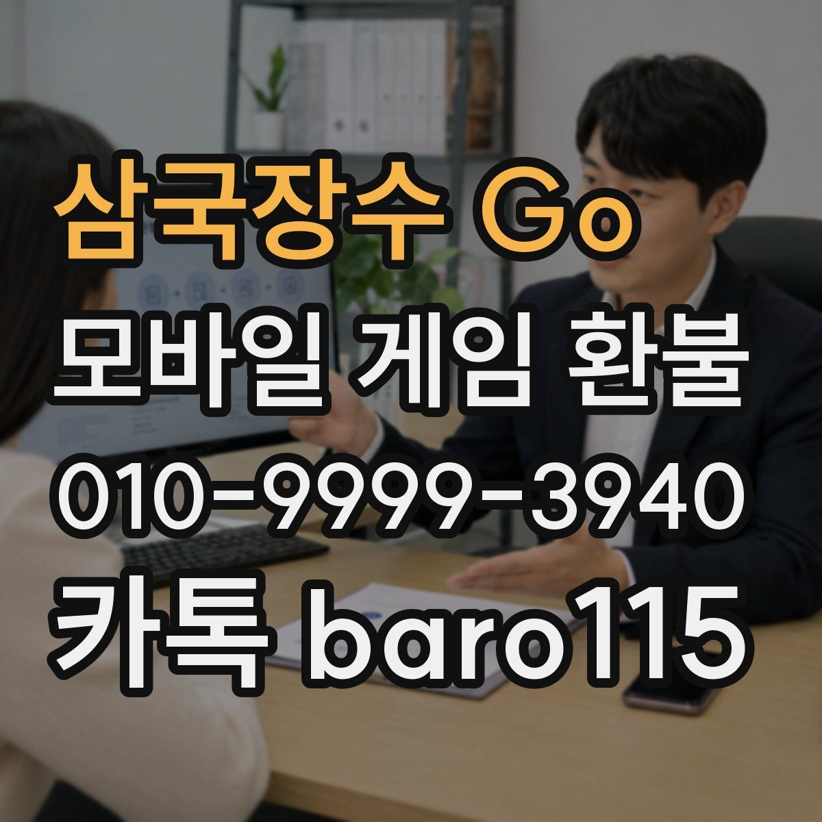 삼국장수 Go！ 환불