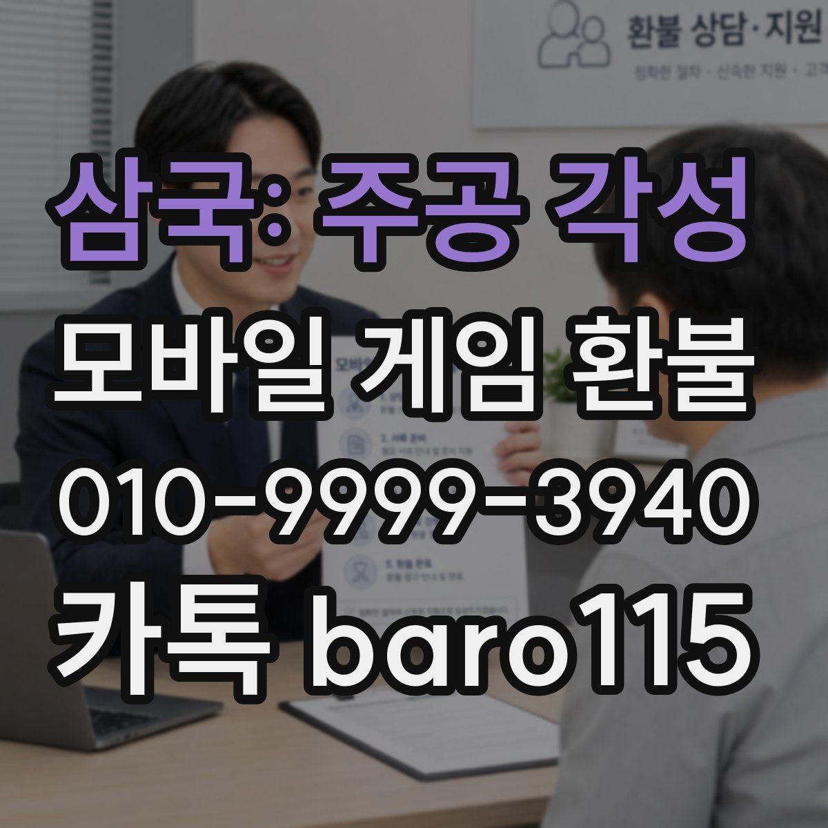 삼국: 주공 각성 환불 상담용 스크린샷을 모으는 기준