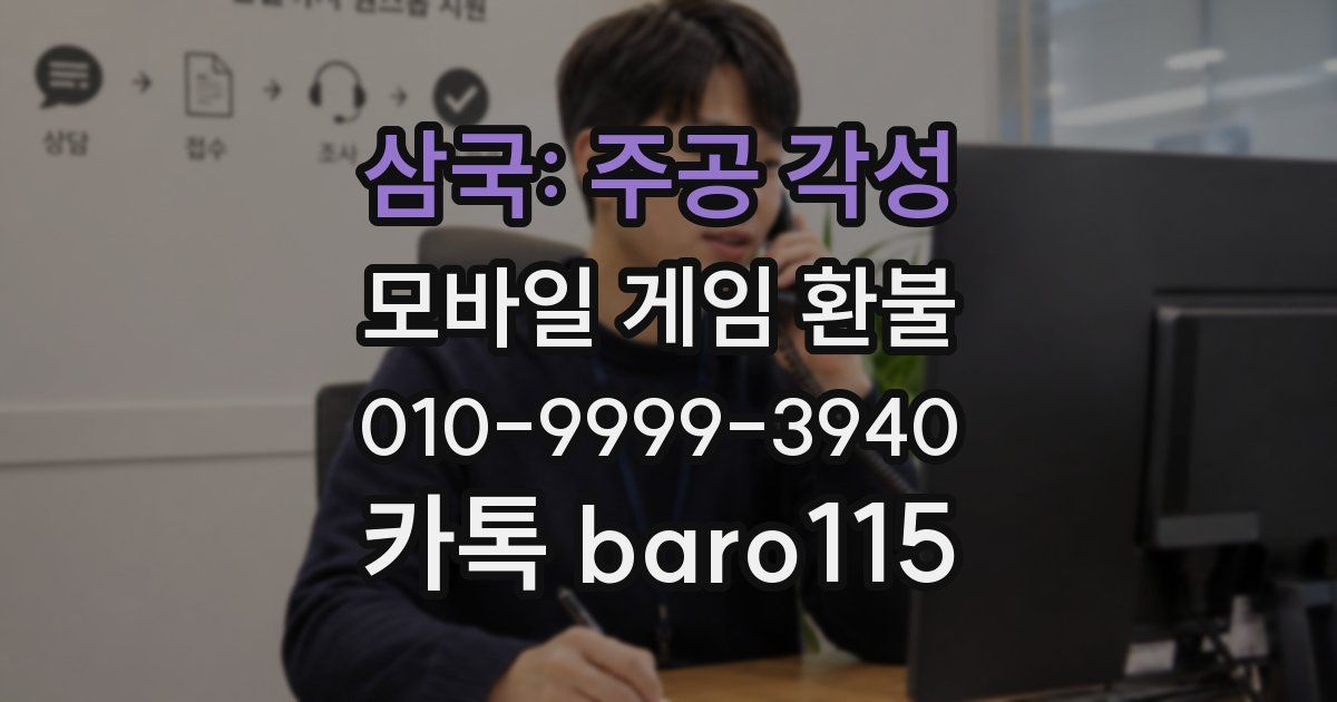 삼국: 주공 각성 환불
