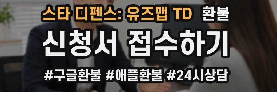 스타 디펜스: 유즈맵 TD 환불