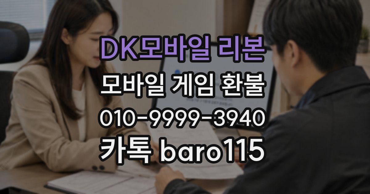 DK모바일 리본 환불