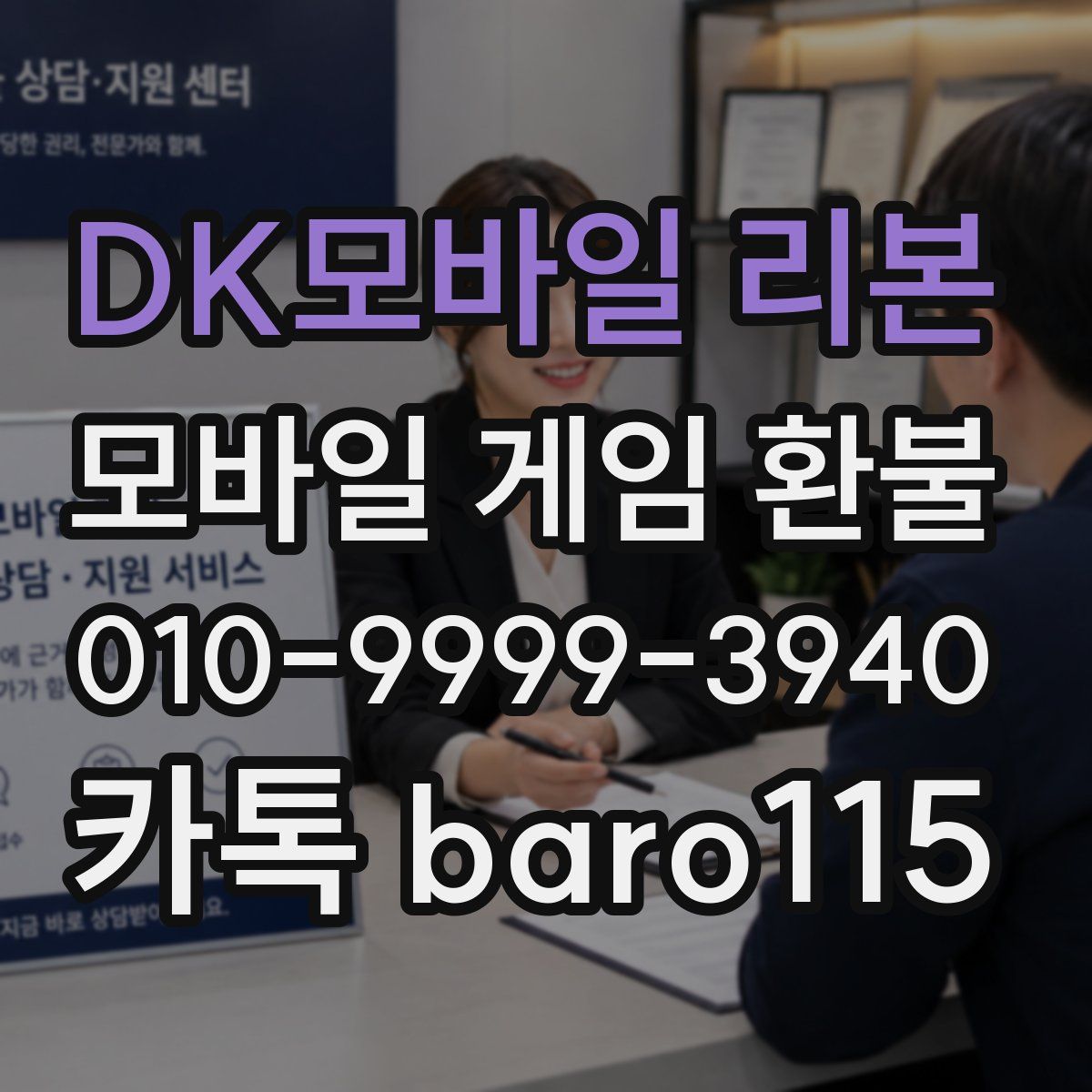DK모바일 리본 환불