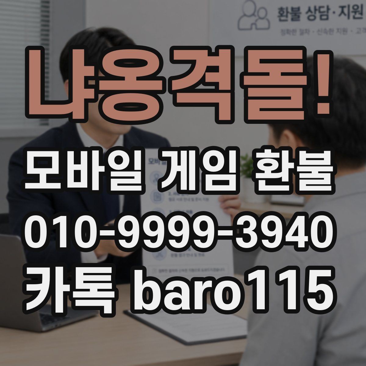 냐옹격돌! 환불 반려 사유를 확인하는 실무 체크