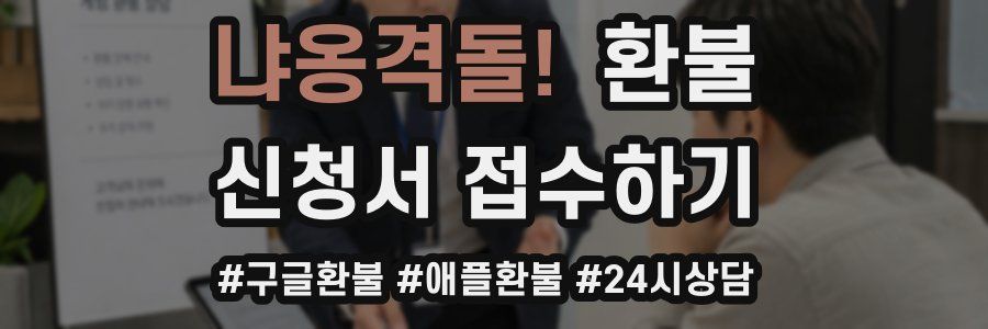 냐옹격돌! 환불