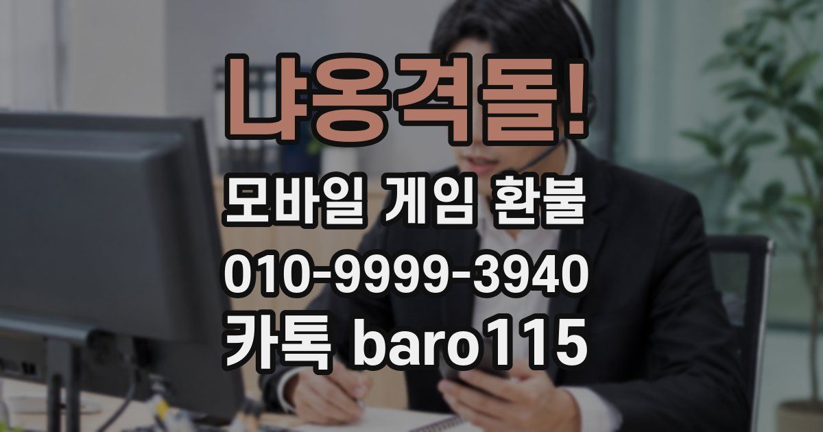 냐옹격돌! 환불