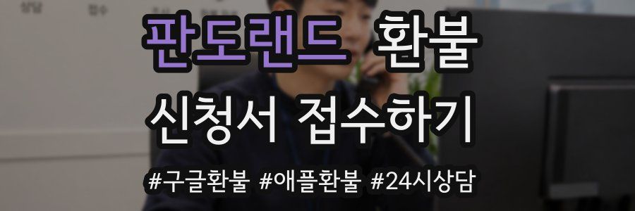 판도랜드 환불