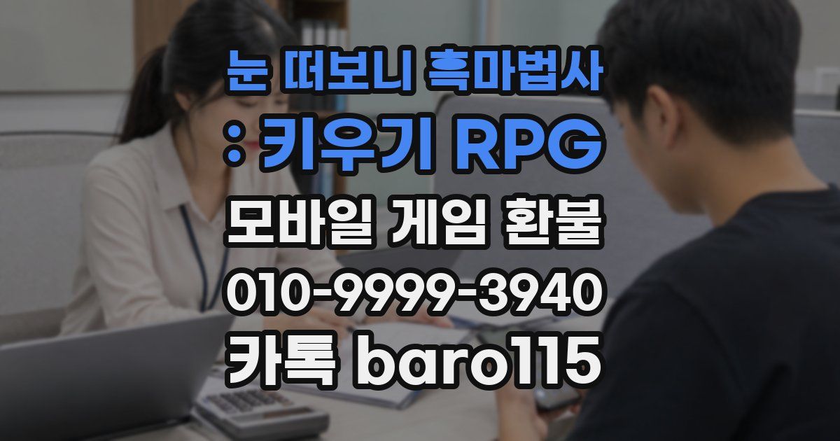 눈 떠보니 흑마법사 : 키우기 RPG 환불