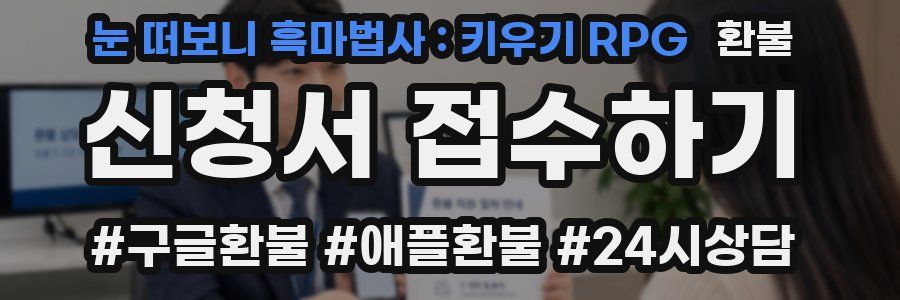 눈 떠보니 흑마법사 : 키우기 RPG 환불