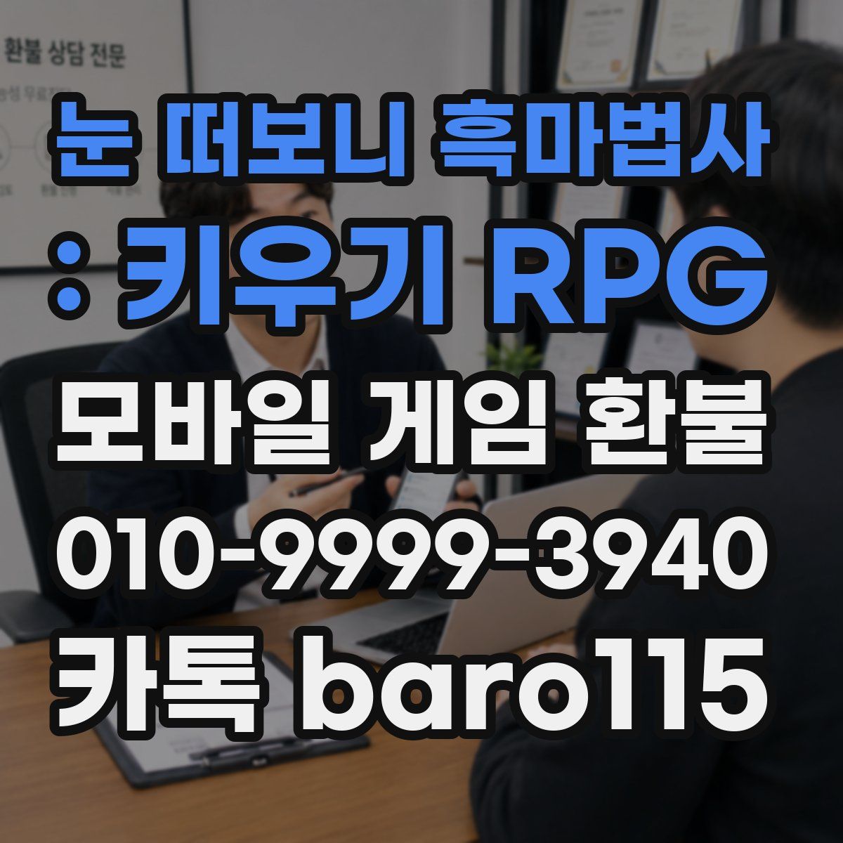 눈 떠보니 흑마법사 : 키우기 RPG 환불