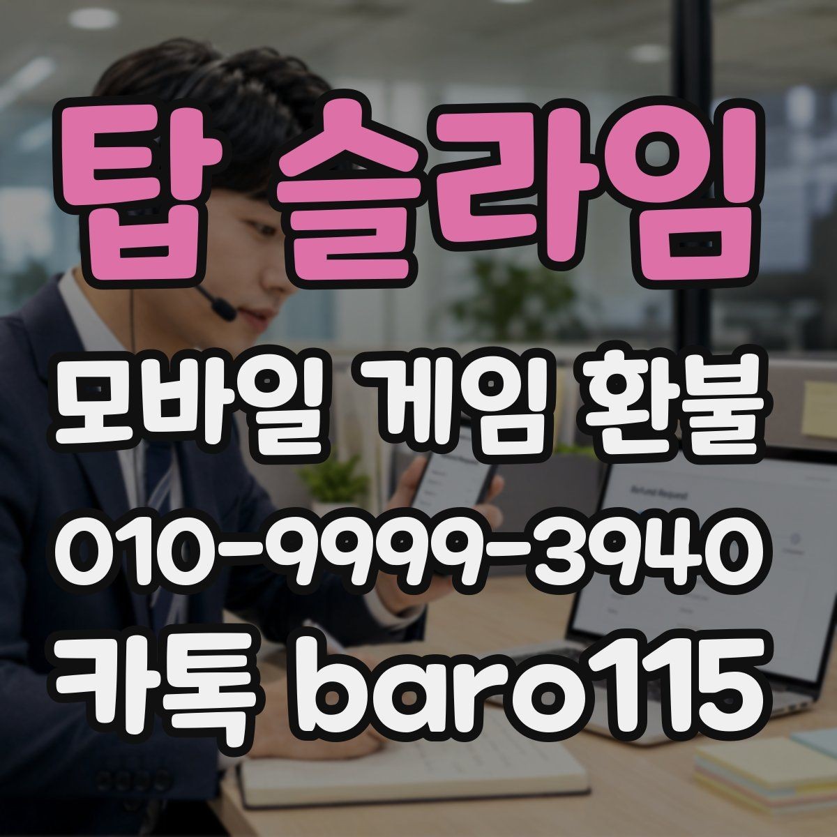 탑 슬라임 환불 구매 내역 조회가 안 될 때 점검할 설정