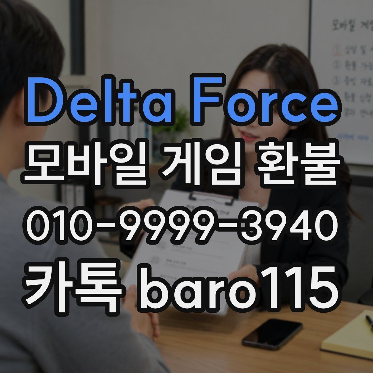 Delta Force 환불 구글플레이 가이드 주문번호 확인 방법