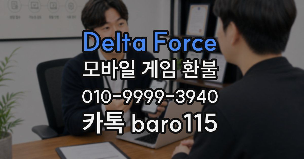 Delta Force 환불