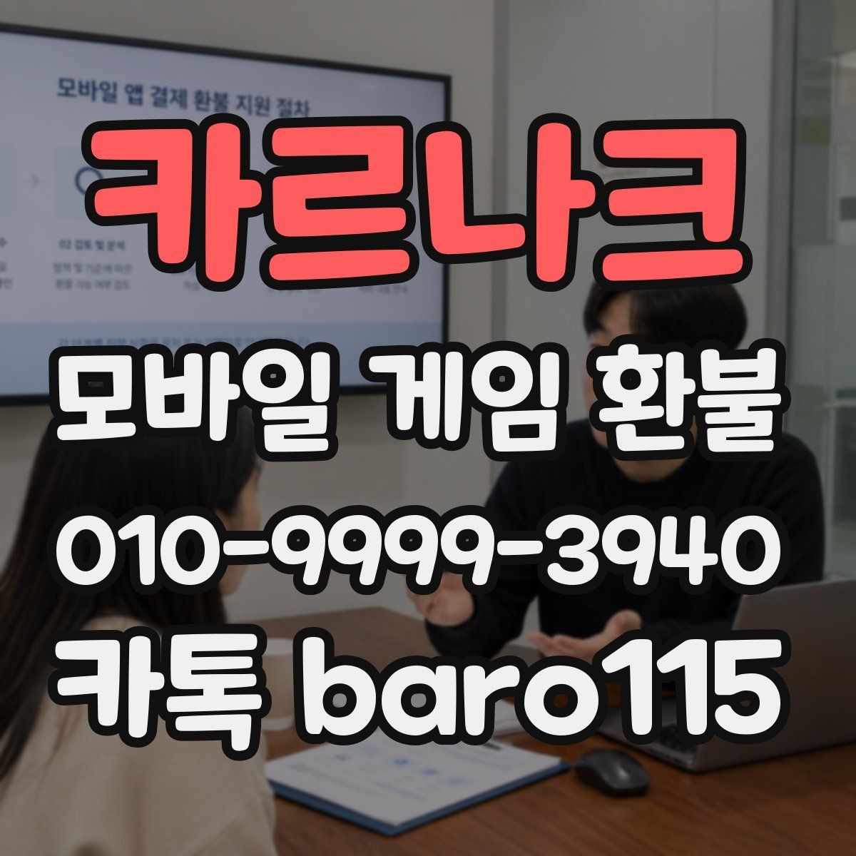 카르나크 환불 인앱 구매 사용 후 추가 확인할 항목