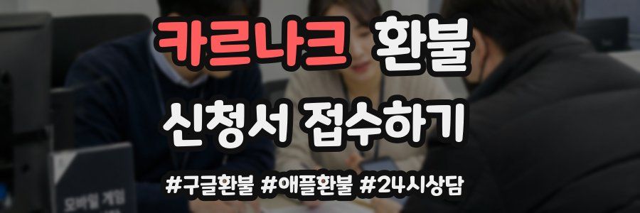 카르나크 환불