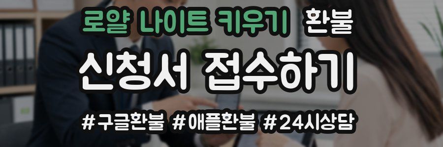 로얄 나이트 키우기 환불