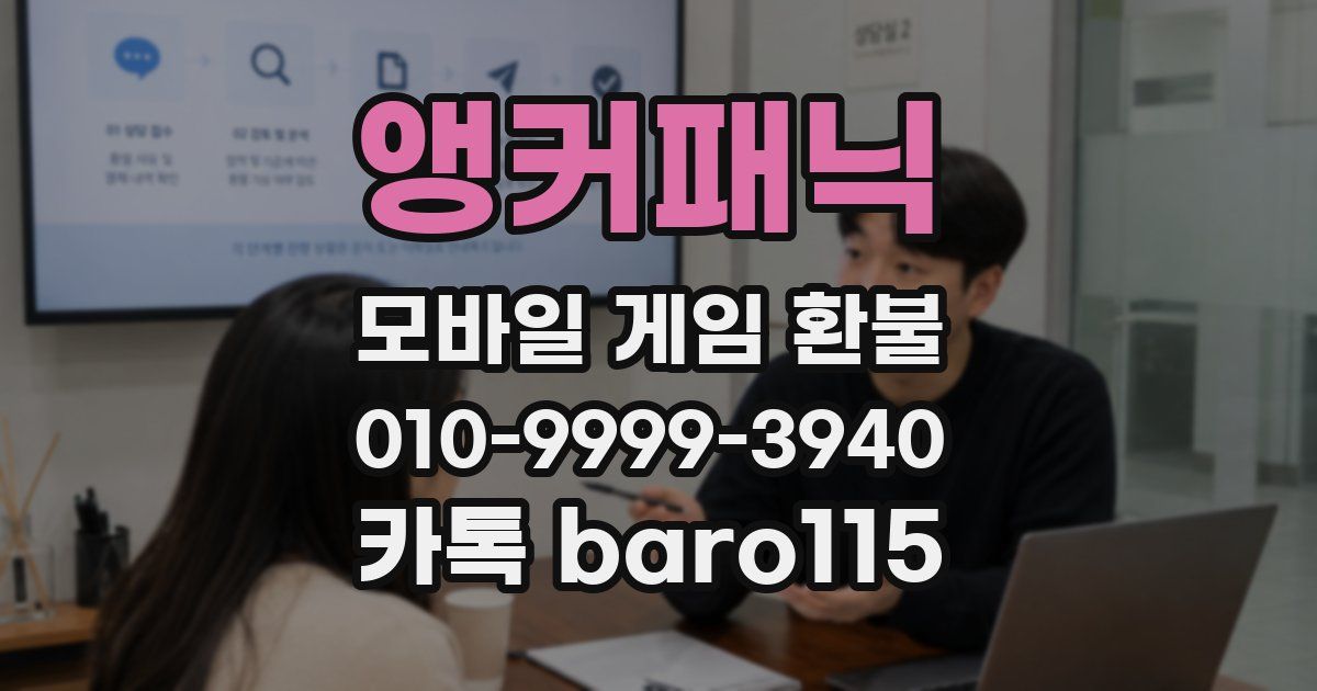 앵커패닉 환불