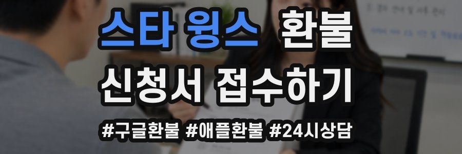 스타 윙스 환불