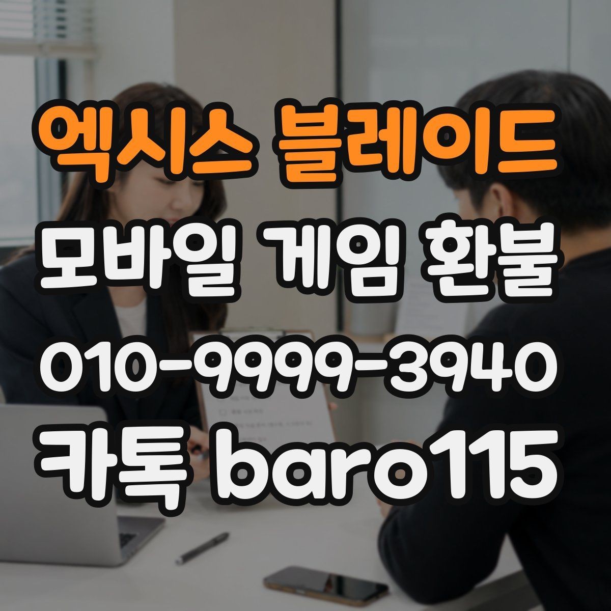 엑시스 블레이드 환불 주문 내역이 복잡할 때 정리하는 순서