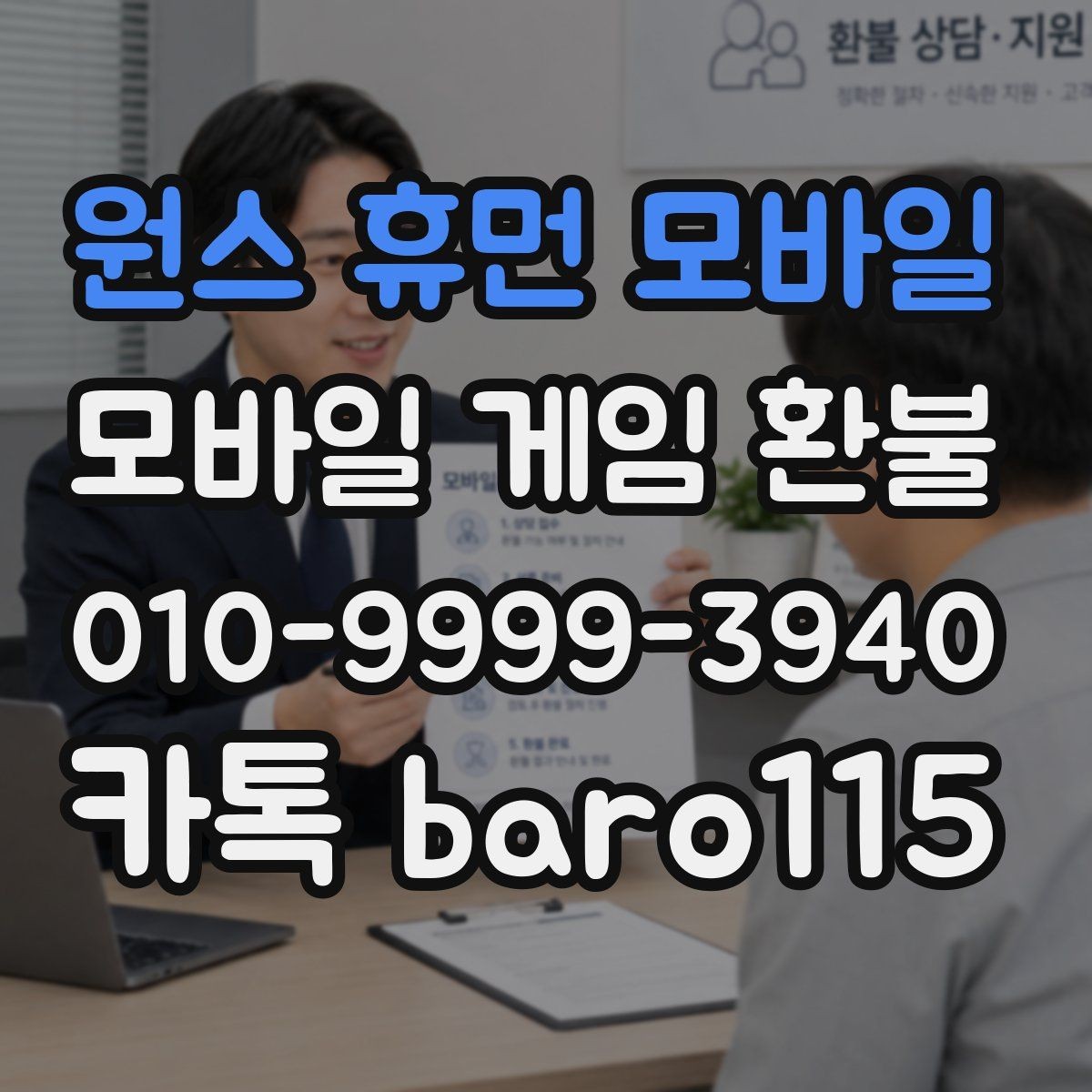 원스 휴먼 모바일 환불 미성년자 결제 상담 기준과 확인할 점
