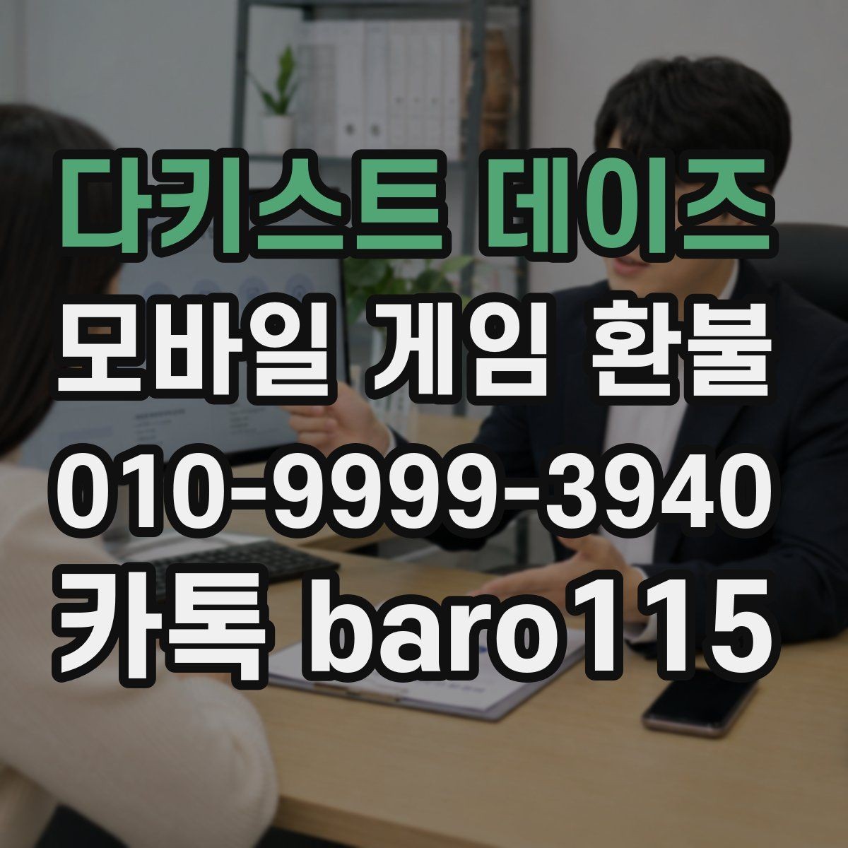 다키스트 데이즈 환불 영수증과 주문번호가 다를 때 대조하는 기준