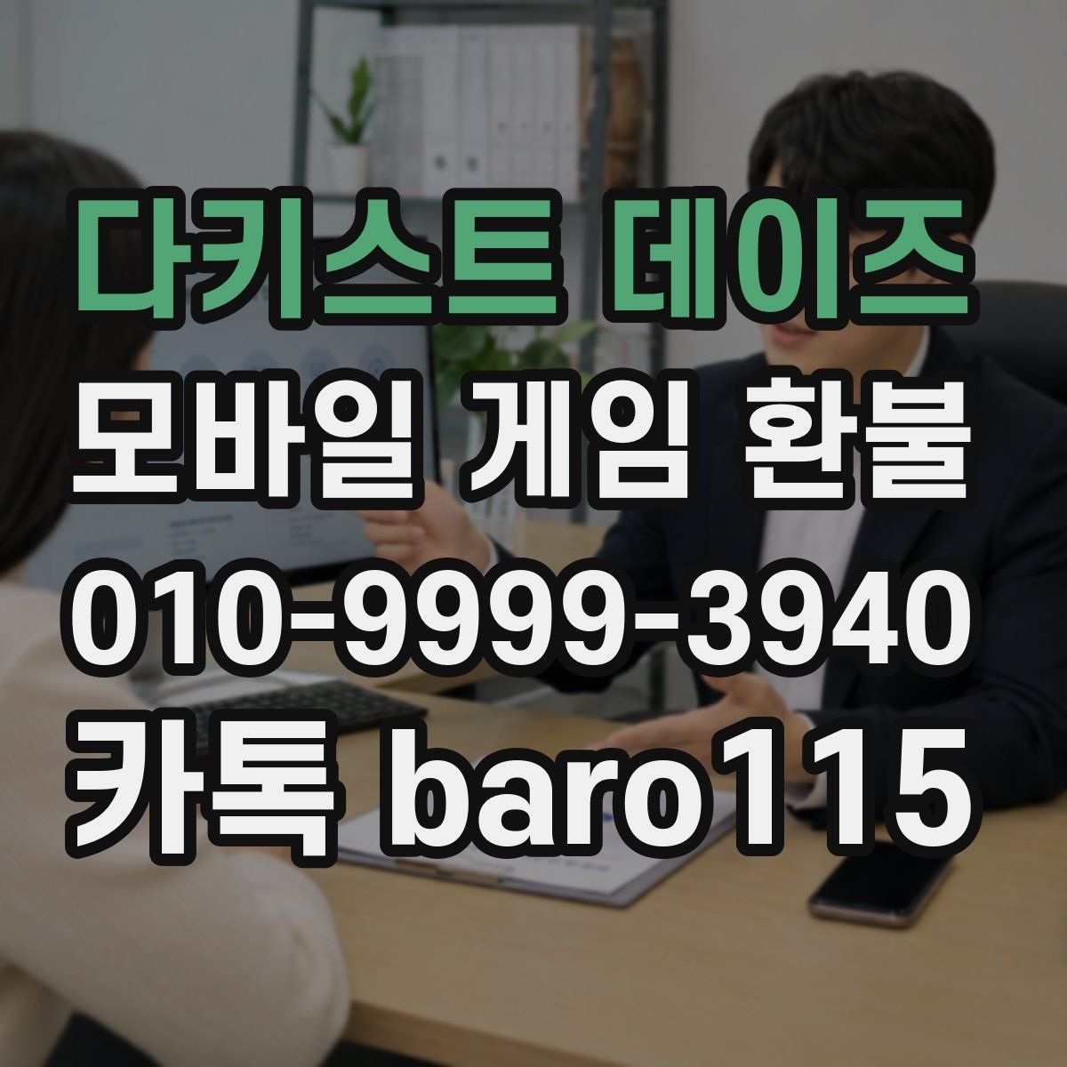 다키스트 데이즈 환불