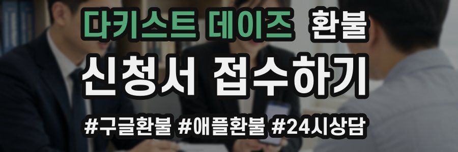 다키스트 데이즈 환불