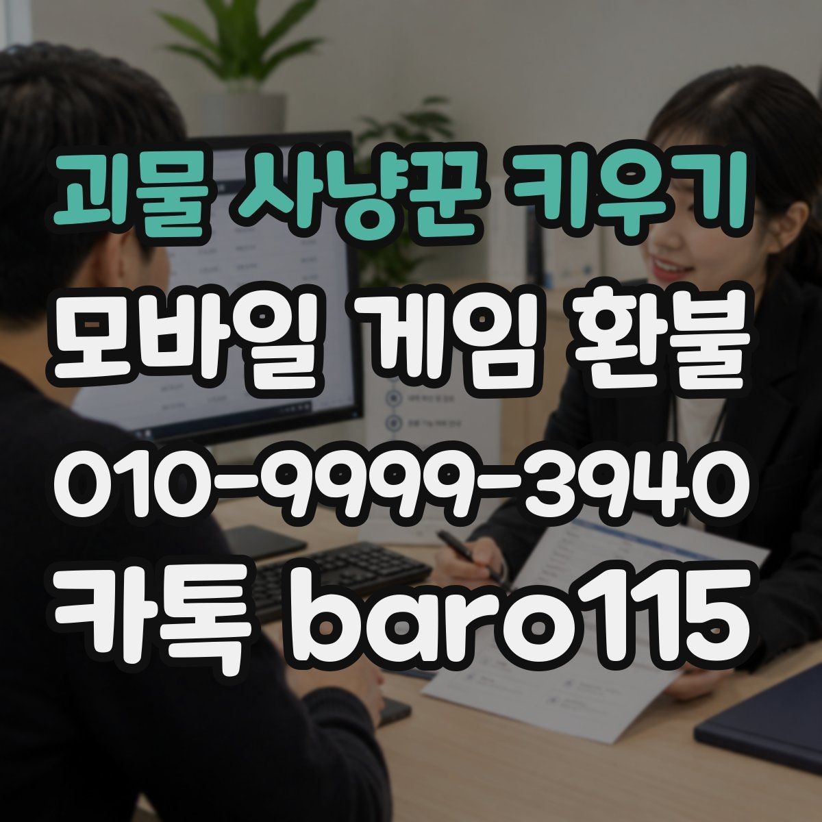 괴물 사냥꾼 키우기 환불 결제 정보와 영수증 내용이 다를 때 점검할 점