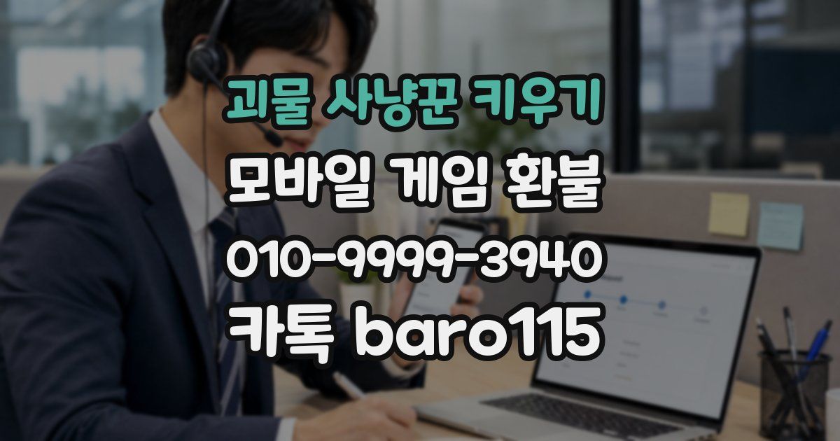 괴물 사냥꾼 키우기 환불