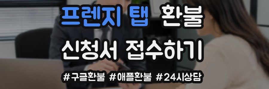 프렌지 탭 환불